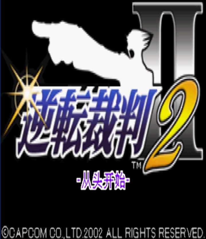 gba 逆转裁判2中文版 逆转裁判2汉化版 